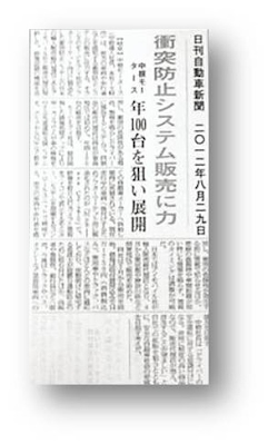 日刊自動車新聞 2012年8月29日 掲載イメージ